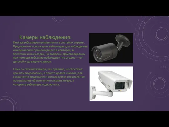 Камеры наблюдения: Иногда вебкамеры применяются в системах охраны. Предприятия используют