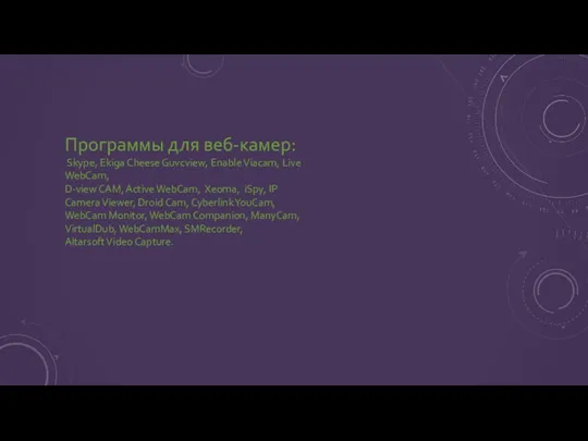 Программы для веб-камер: Skype, Ekiga Cheese Guvcview, Enable Viacam, Live