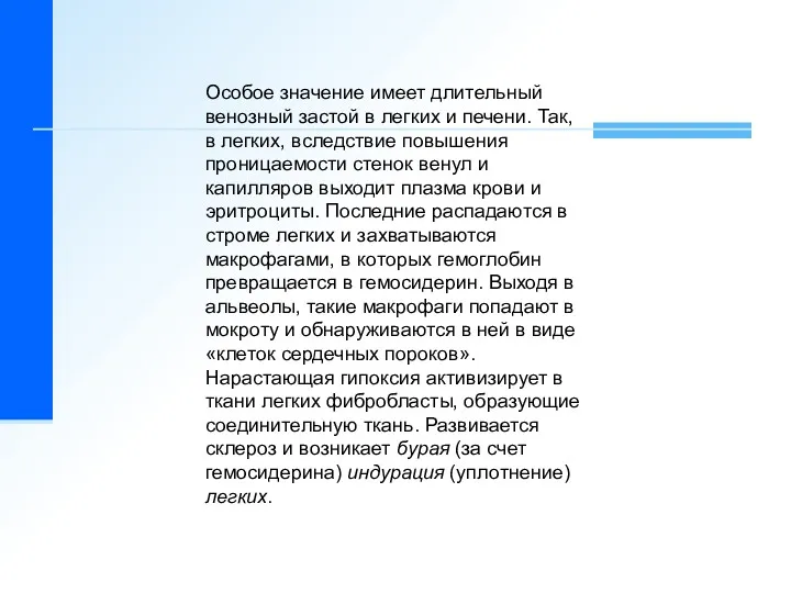 Особое значение имеет длительный венозный застой в легких и печени.