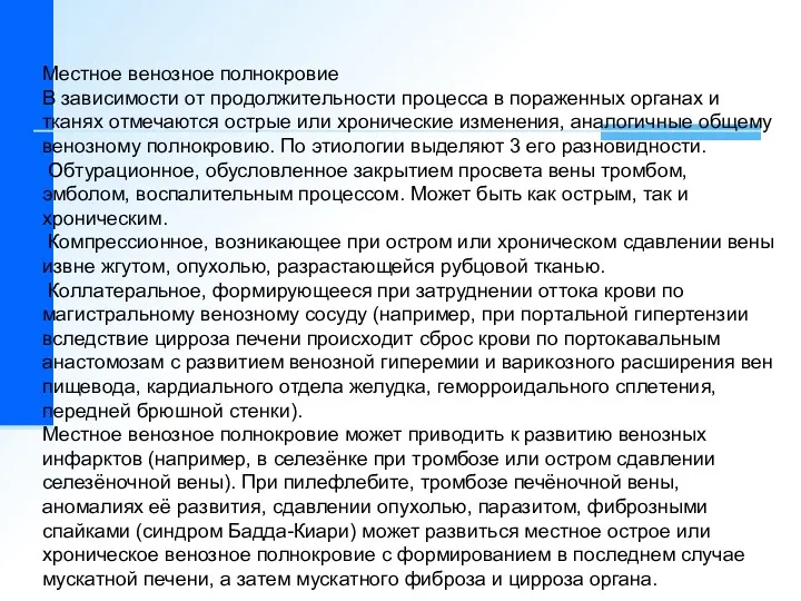 Местное венозное полнокровие В зависимости от продолжительности процесса в пораженных