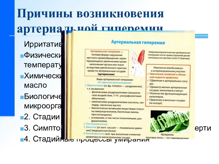 Ирритативная (от фр. Irritation – раздражение) причина: Физические раздражители: повышенная