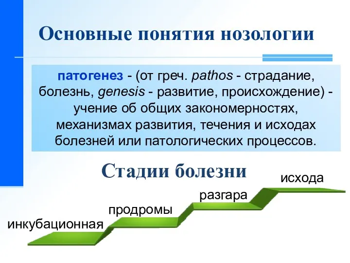 Основные понятия нозологии патогенез - (от греч. pathos - страдание,