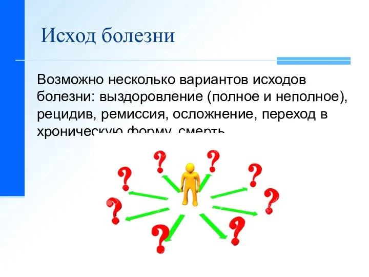 Исход болезни Возможно несколько вариантов исходов болезни: выздоровление (полное и