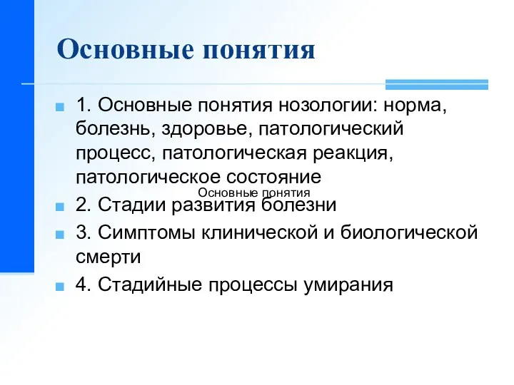 Основные понятия 1. Основные понятия нозологии: норма, болезнь, здоровье, патологический