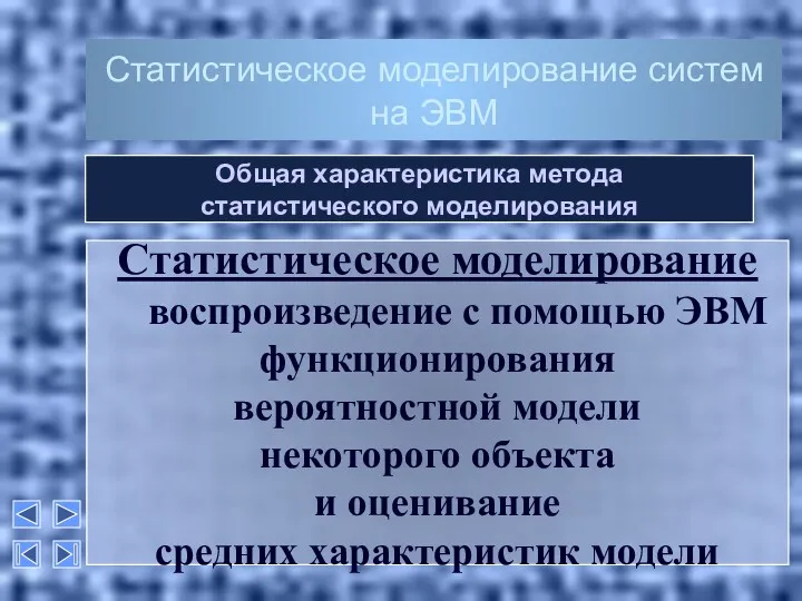 Статистическое моделирование систем на ЭВМ Статистическое моделирование воспроизведение с помощью