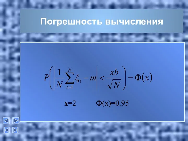 Погрешность вычисления