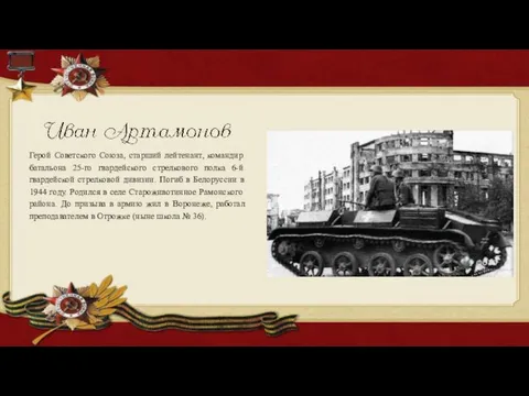 Герой Советского Союза, старший лейтенант, командир батальона 25-го гвардейского стрелкового