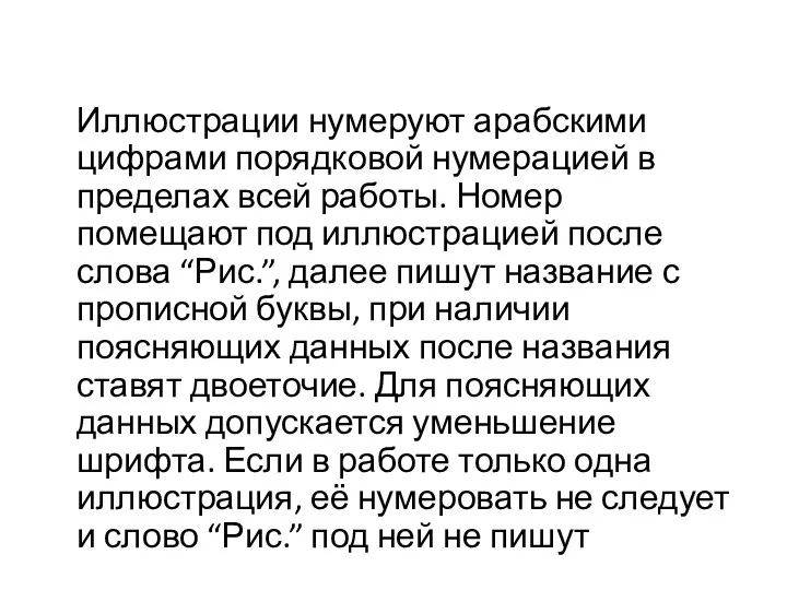 Иллюстрации нумеруют арабскими цифрами порядковой нумерацией в пределах всей работы.