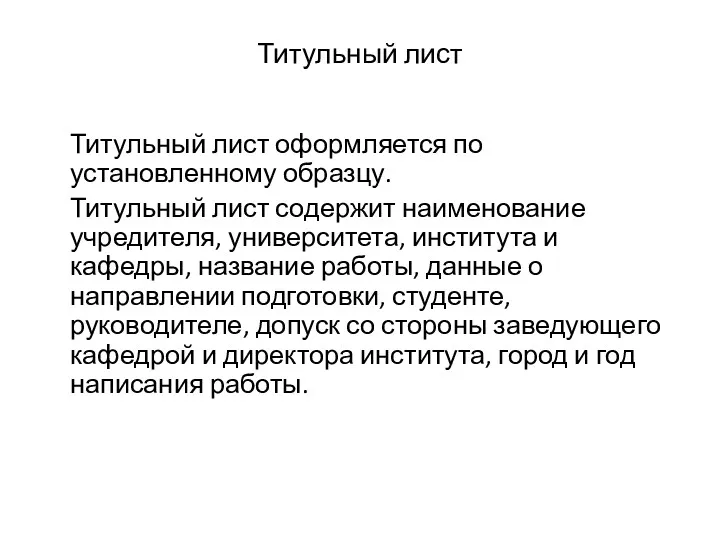 Титульный лист Титульный лист оформляется по установленному образцу. Титульный лист