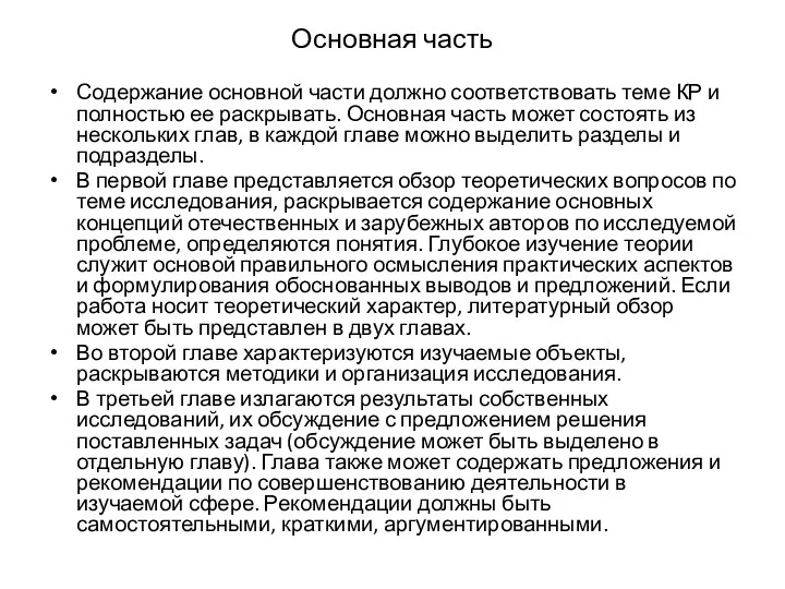 Основная часть Содержание основной части должно соответствовать теме КР и