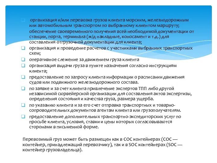 организация и/или перевозка грузов клиента морским, железнодорожным или автомобильным транспортом