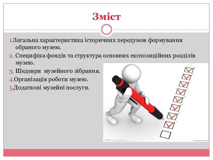 Зміст 1.Загальна характеристика історичних передумов формування обраного музею. 2. Специфіка