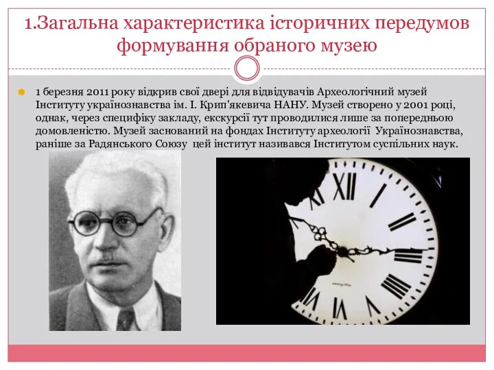 1.Загальна характеристика історичних передумов формування обраного музею 1 березня 2011