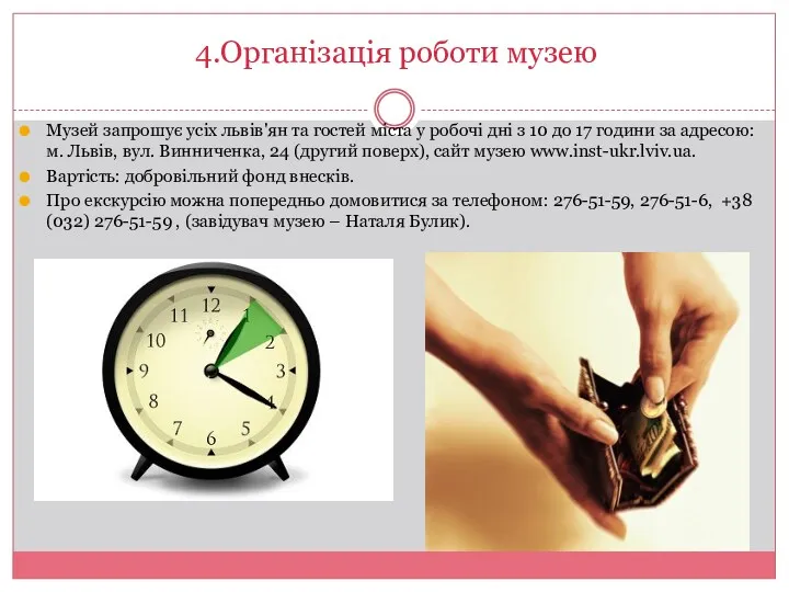 4.Організація роботи музею Музей запрошує усіх львів'ян та гостей міста