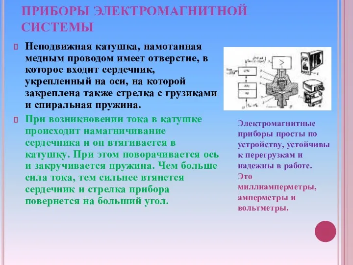 ПРИБОРЫ ЭЛЕКТРОМАГНИТНОЙ СИСТЕМЫ Неподвижная катушка, намотанная медным проводом имеет отверстие,