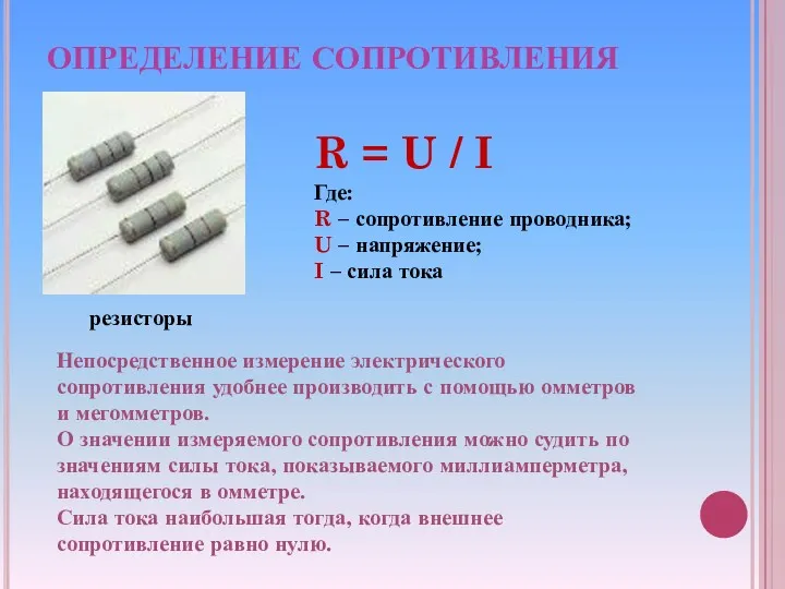 ОПРЕДЕЛЕНИЕ СОПРОТИВЛЕНИЯ резисторы R = U / I Где: R