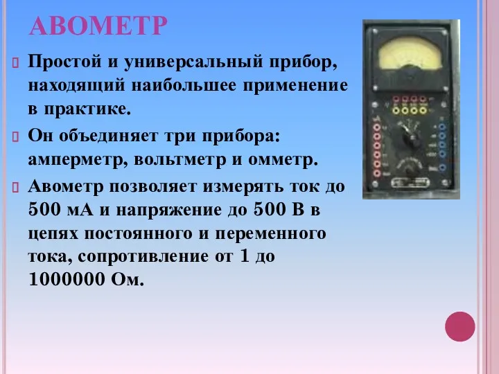 АВОМЕТР Простой и универсальный прибор, находящий наибольшее применение в практике.