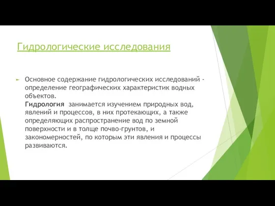 Гидрологические исследования Основное содержание гидрологических исследований - определение географических характеристик