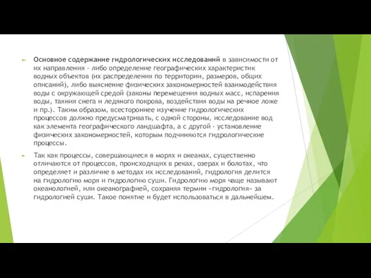 Основное содержание гидрологических исследований в зависимости от их направления -