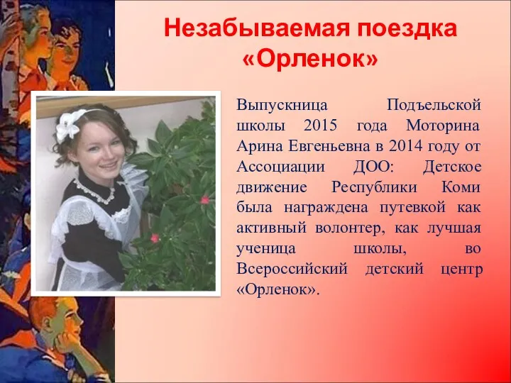 Незабываемая поездка «Орленок» Выпускница Подъельской школы 2015 года Моторина Арина Евгеньевна в 2014