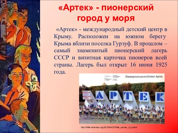 «Артек» - пионерский город у моря «Артек» - международный детский центр в Крыму.