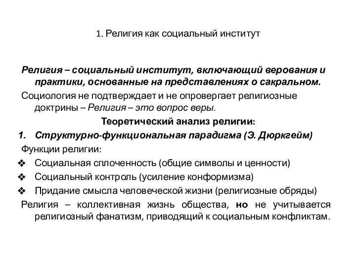 1. Религия как социальный институт Религия – социальный институт, включающий