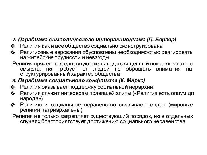 2. Парадигма символического интеракционизма (П. Бергер) Религия как и все