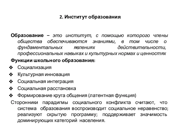 2. Институт образования Образование – это институт, с помощью которого