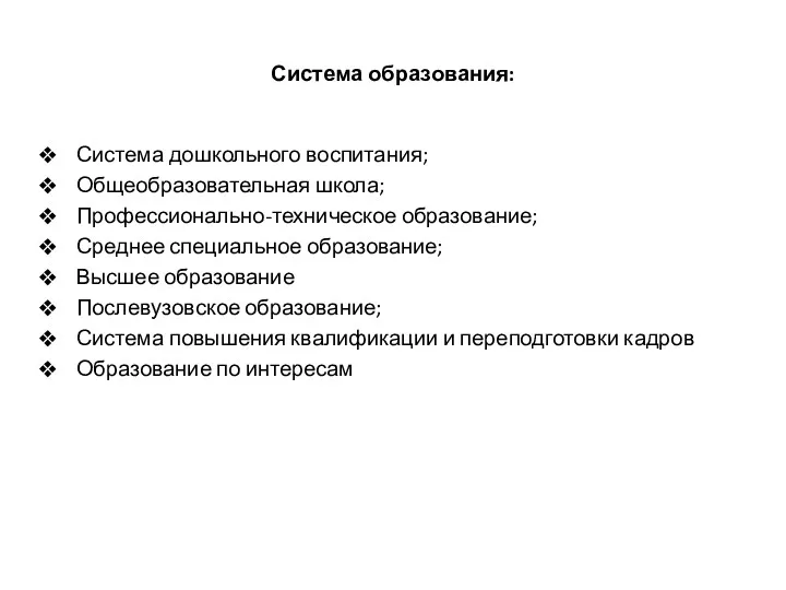 Система образования: Система дошкольного воспитания; Общеобразовательная школа; Профессионально-техническое образование; Среднее