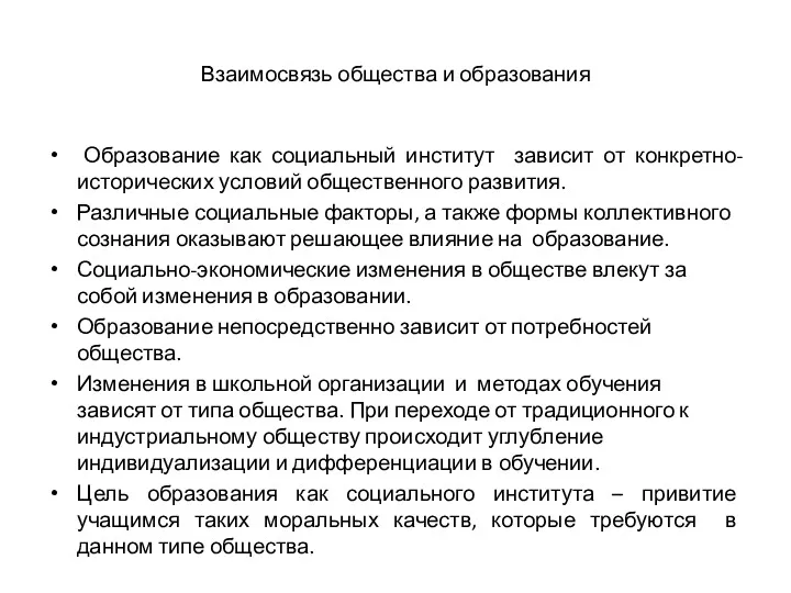 Взаимосвязь общества и образования Образование как социальный институт зависит от