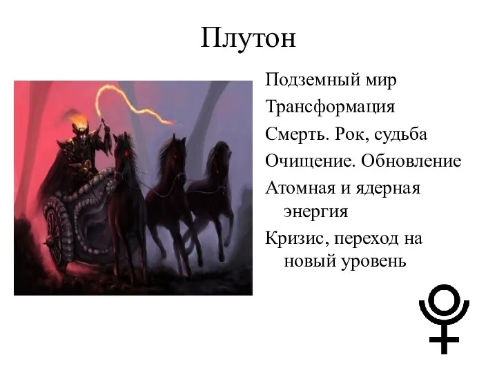 Плутон Подземный мир Трансформация Смерть. Рок, судьба Очищение. Обновление Атомная