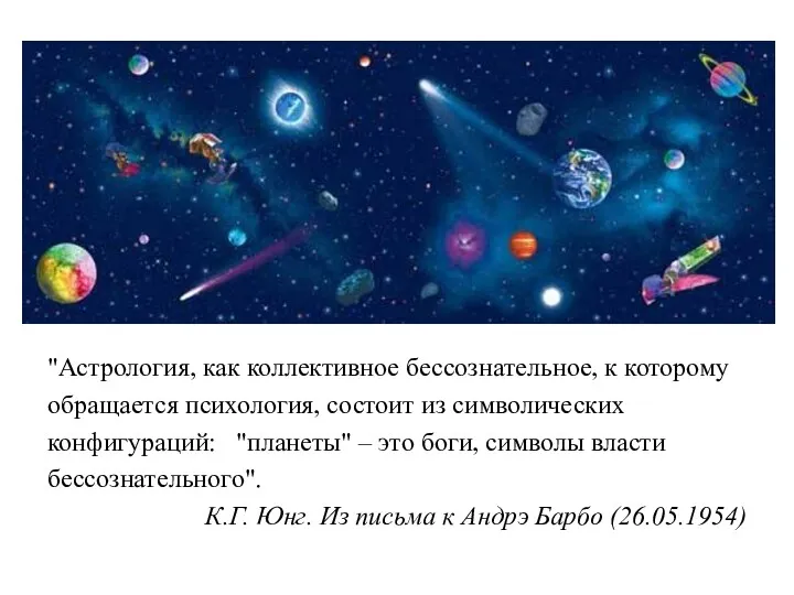 "Астрология, как коллективное бессознательное, к которому обращается психология, состоит из