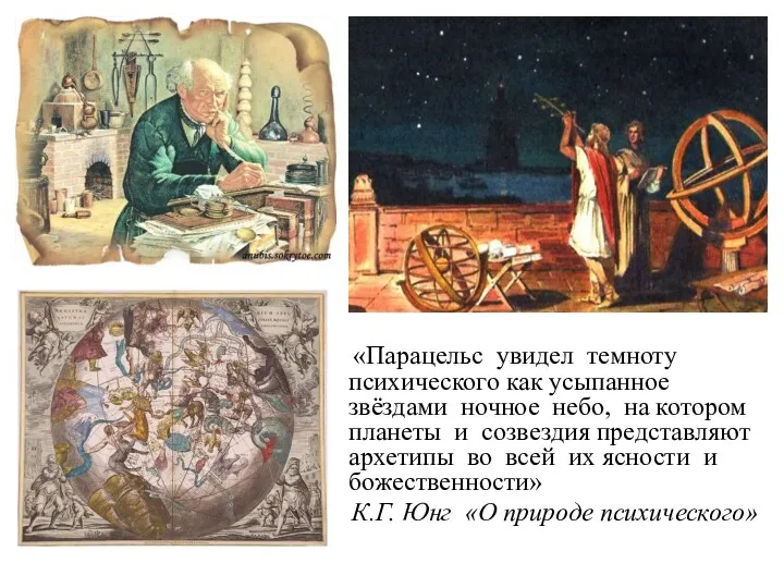 «Парацельс увидел темноту психического как усыпанное звёздами ночное небо, на