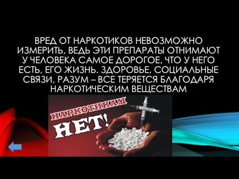 ВРЕД ОТ НАРКОТИКОВ НЕВОЗМОЖНО ИЗМЕРИТЬ, ВЕДЬ ЭТИ ПРЕПАРАТЫ ОТНИМАЮТ У