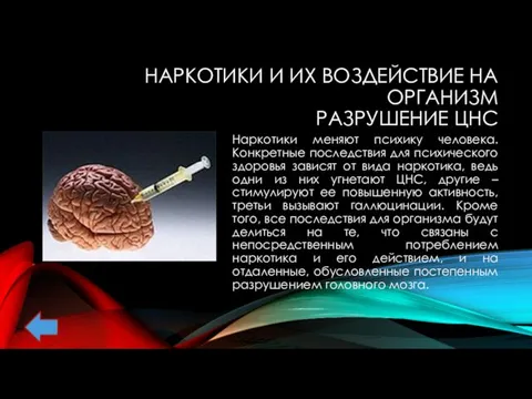 НАРКОТИКИ И ИХ ВОЗДЕЙСТВИЕ НА ОРГАНИЗМ РАЗРУШЕНИЕ ЦНС Наркотики меняют