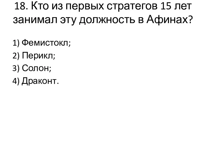 18. Кто из первых стратегов 15 лет занимал эту должность