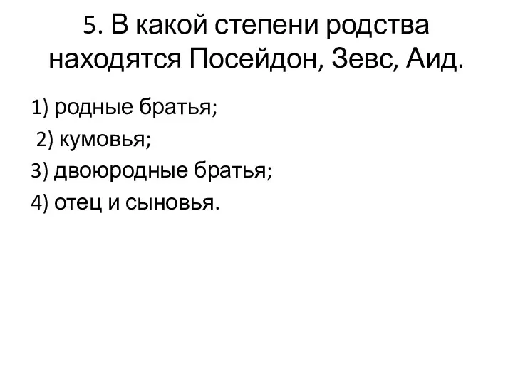 5. В какой степени родства находятся Посейдон, Зевс, Аид. 1)