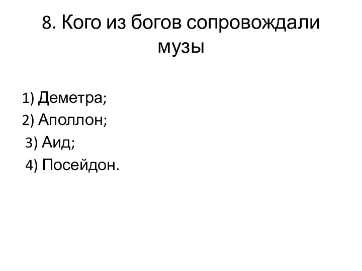 8. Кого из богов сопровождали музы 1) Деметра; 2) Аполлон; 3) Аид; 4) Посейдон.