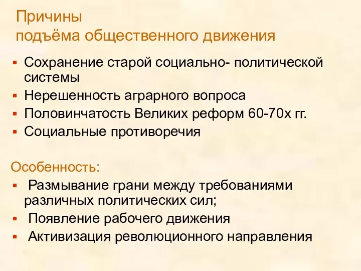 Причины подъёма общественного движения Сохранение старой социально- политической системы Нерешенность