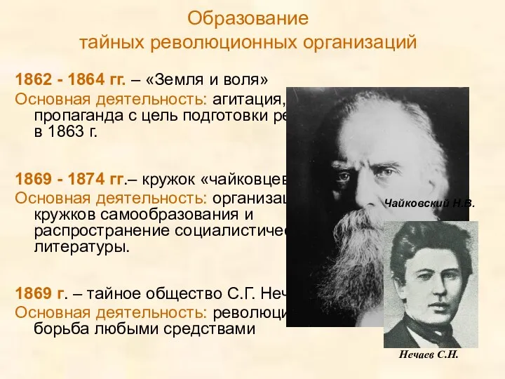 Образование тайных революционных организаций 1862 - 1864 гг. – «Земля и воля» Основная