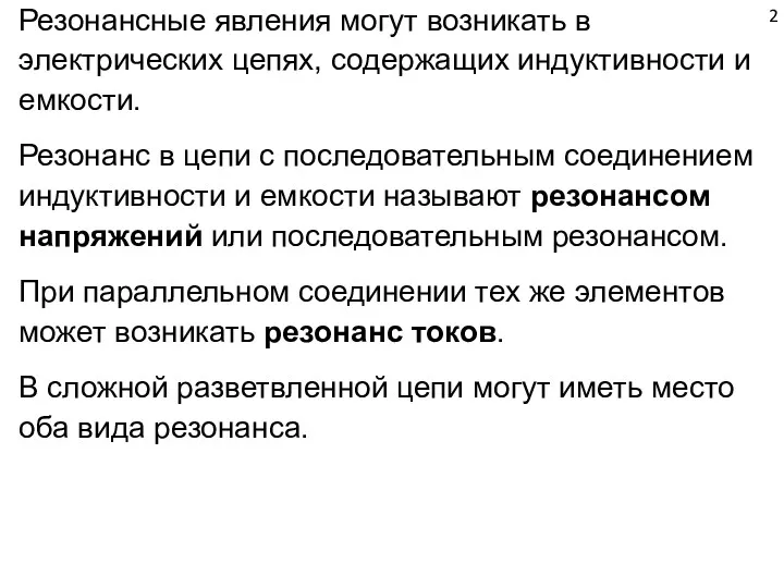 Резонансные явления могут возникать в электрических цепях, содержащих индуктивности и