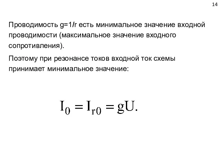 Проводимость g=1/r есть минимальное значение входной проводимости (максимальное значение входного