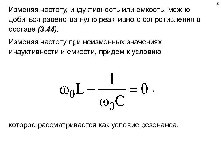 Изменяя частоту, индуктивность или емкость, можно добиться равенства нулю реактивного