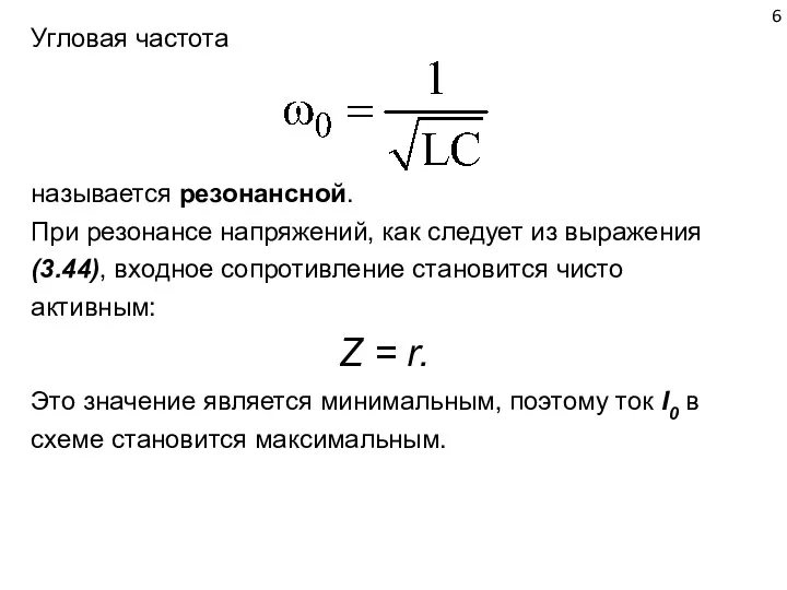 Угловая частота называется резонансной. При резонансе напряжений, как следует из