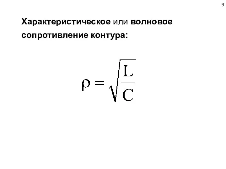 Характеристическое или волновое сопротивление контура: