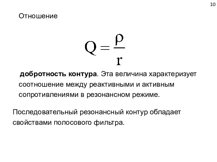 Отношение добротность контура. Эта величина характеризует соотношение между реактивными и