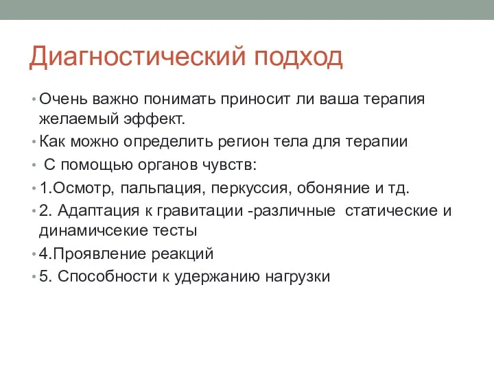 Диагностический подход Очень важно понимать приносит ли ваша терапия желаемый