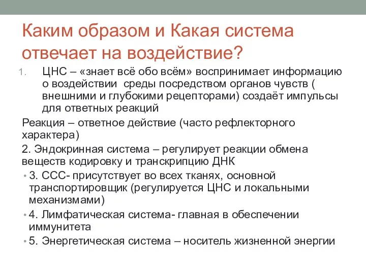 Каким образом и Какая система отвечает на воздействие? ЦНС –