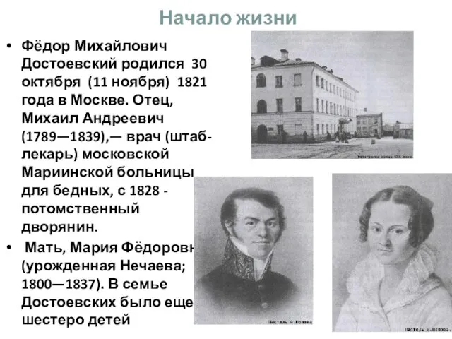 Начало жизни Фёдор Михайлович Достоевский родился 30 октября (11 ноября)