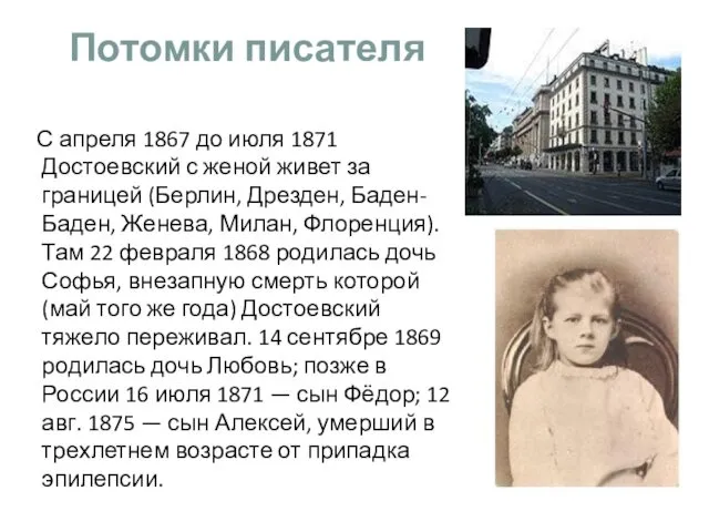 Потомки писателя С апреля 1867 до июля 1871 Достоевский с